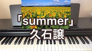 久石譲「summer」/ピアノ/弾いてみた/サマー/ピアノの本棚