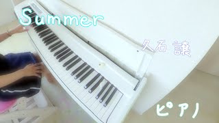 Summer／久石譲 ピアノver.