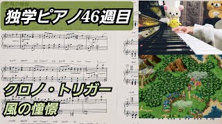 風の憧憬(Wind scene)ピアノver.-クロノ・トリガー(Chrono Trigger)/ 独学ピアノ46週目