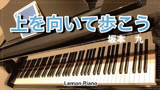 上を向いて歩こう　Sukiyaki  坂本九　【ピアノの本棚　ピアノソロ:中級】弾いてみました