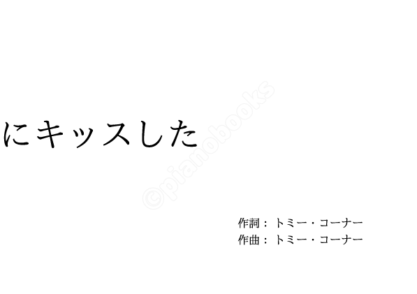 ママがサンタにキッスした のピアノ楽譜 クリスマスソング