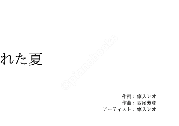 君がくれた夏 のピアノ楽譜 家入レオ