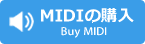 MIDIの購入