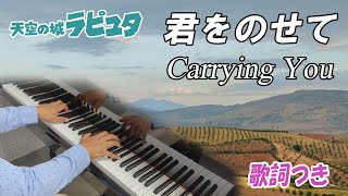 Castle in the Sky : Laputa - Carrying You | Piano Cover