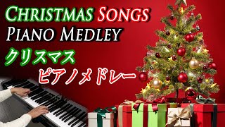 【クリスマスソング】ピアノメドレー 8曲 Christmas 8 Songs Piano Medley
