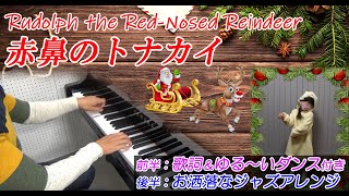 【クリスマスソング】赤鼻のトナカイ (歌詞/ゆるいダンス付き) Rudolph the Red-Nosed Reindeer