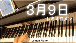 3月9日　レミオロメン　【ピアノの本棚　ピアノソロ:中級】弾いてみました