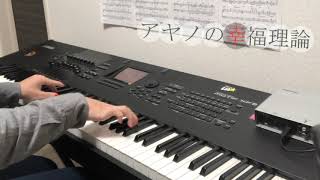 Ayano's Happiness Theory - piano cover / アヤノの幸福理論【弾いてみた】