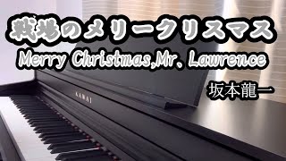 【弾いてみた】『戦場のメリークリスマス／坂本龍一』PianoCover