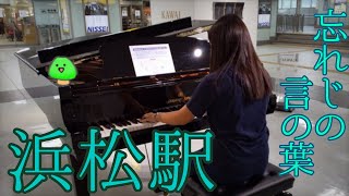 【ストリートピアノ】JR浜松駅で「忘れじの言の葉 / ゲーム『グリムノーツ』より」を弾いてきました