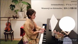 GrimmsNotes グリムノーツ / Wasureji no Kotonoha 忘れじの言の葉 / piano:ai