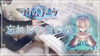 【ピアノ】忘れじの言の葉/ゲーム『グリムノーツ』より/Forgotten Words (Wasureji no Kotonoha) - Grimms Notes/歌詞あり/弾いてみた