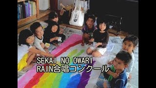 SEKAI NO OWARI『RAIN』合唱コンクールオンエアされました！