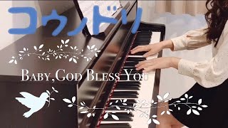 【初投稿です♩】ドラマ『コウノドリ』メインテーマ フル/Baby,God Bless You/ピアノの本棚/Kounodori/Full/pianocover/ピアノ【弾いてみた】