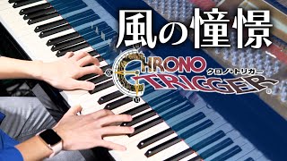 風の憧憬 - クロノトリガー / Wind Scene - Chrono Trigger ( Piano Cover )