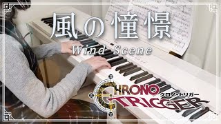 【ピアノ】風の憧憬/ゲーム『クロノ・トリガー』より/Wind Scene - CHRONO TRIGGER/弾いてみた